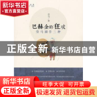 正版 巴赫金的狂欢:劳马剧作三种 劳马著 中国人民大学出版社 978