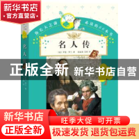 正版 名人传 (法)罗曼·罗兰著 人民文学出版社 9787020119899 书