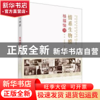 正版 情系生物膜:杨福愉传 刘夙,黄有国,龚惠玲著 中国科学技术