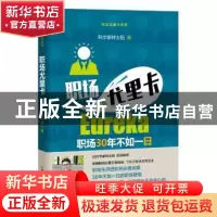 正版 职场尤里卡 科学家种太阳 著 上海教育出版社 9787544477215