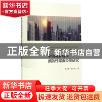 正版 中国城乡居民预防性储蓄经验研究 雷震,张安全著 经济科学