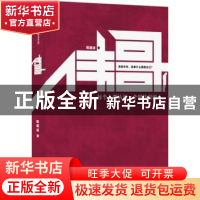 正版 伟哥:长篇状态小说 陈建波著 云南人民出版社 9787222