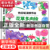 正版 花草多肉绘 二月艺术主编 天津人民美术出版社 978753058040