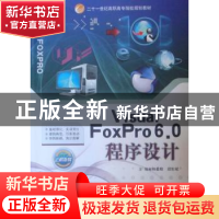 正版 Visual FoxPro 6.0程序设计 韩最蛟,段宏斌主编 哈尔滨工业