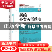 正版 新编外贸英语函电 李卫 主编 电子工业出版社 978712131241
