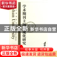 正版 学术期刊主题可视化研究 安璐著 武汉大学出版社 9787
