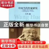 正版 中国当代作家研究:王火卷 四川省作家协会主编 四川文艺出