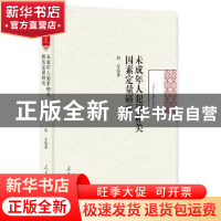 正版 未成年人犯罪相关因素定量研究 赵军 著 人民日报出版社 978