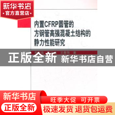 正版 内置CFRP圆管的方钢管高强混凝土结构的静力性能研究 李帼昌