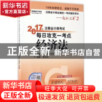 正版 2017年注册会计师考试每日攻克一考点:经济法 黄洁洵编著