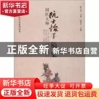 正版 国医大师阮士怡手稿集 张军平主编 华夏出版社 978750809423