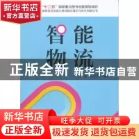 正版 智能物流 张赫,孙家庆编著 中国物资出版社 97875047