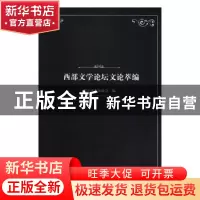正版 西部文学论坛文论萃编 四川省作家协会编 四川文艺出版社 97