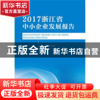 正版 2017浙江省中小企业发展报告 张金如主编 浙江工商大学出版