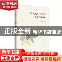 正版 有人喊ENCORE我便心满意足 李文俊著 四川文艺出版社 978754
