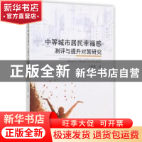 正版 中等城市居民幸福感测评与提升对策研究 王慧慧著 经济科学