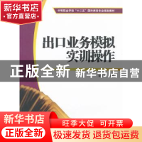 正版 出口业务模拟实训操作 童宏祥主编 上海财经大学出版社 97