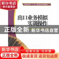 正版 出口业务模拟实训操作 童宏祥主编 上海财经大学出版社 97