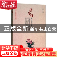 正版 于志强临证经验辑录 杜武勋主编 华夏出版社 9787508088396