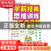 正版 学前经典思维训练508题:下:5-6岁 歆音,露霖编 化学工业出