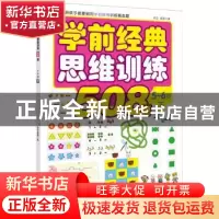 正版 学前经典思维训练508题:下:5-6岁 歆音,露霖编 化学工业出