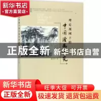 正版 理论视阈下的中国绘画探究 曹先兵著 中国纺织出版社 978751