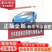 正版 汽车底盘电控原理与维修实务 刘映凯,贾志涛主编 北京大学