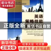 正版 英语策略技能实训教程:公共英语类 左步雷,张建良 大连理工