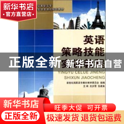 正版 英语策略技能实训教程:公共英语类 左步雷,张建良 大连理工