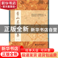 正版 香山美学论集:一 北京大学美学与美育研究中心,首都师范大