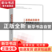 正版 思想政治教育研究热点年度发布:2017 冯刚 团结出版社 97875