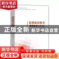正版 思想政治教育研究热点年度发布:2017 冯刚 团结出版社 97875