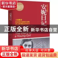 正版 安妮日记:权威全译典藏版 [德]安妮·弗兰克[AnneFrank]著 湖