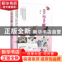 正版 幸运手帐 萌薇 凤凰含章出品 江苏凤凰科学技术出版社 9787