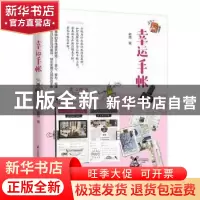 正版 幸运手帐 萌薇 凤凰含章出品 江苏凤凰科学技术出版社 9787
