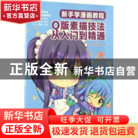 正版 新手学漫画教程:Q版素描技法从入门到精通 MOCA动漫 电子工