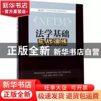 正版 法学基础实践演练 段波[等]编著 中国政法大学出版社 978756