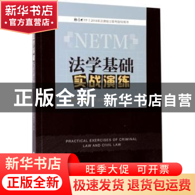 正版 法学基础实践演练 段波[等]编著 中国政法大学出版社 978756