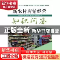 正版 新农村店铺经营知识问答 孙聚兴 谢广 杨玉萍 河北科技出版