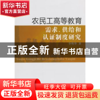 正版 农民工高等教育需求、供给和认证制度研究 李明华著 中国言