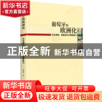 正版 葡萄牙的欧洲化:历史演进、制度变迁与国家能力 林娴岚 中