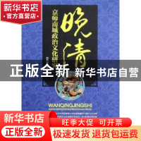 正版 晚清京师南城政治文化研究 赵雅丽 凤凰出版传媒集团,凤凰