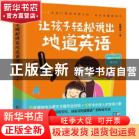 正版 让孩子轻松说出地道英语 赵晓华著 广西科学技术出版社 9787