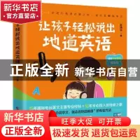 正版 让孩子轻松说出地道英语 赵晓华著 广西科学技术出版社 9787