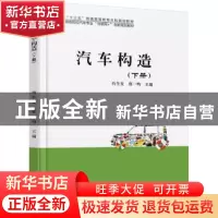 正版 汽车构造:下册 肖生发,郭一鸣主编 北京大学出版社 9787301