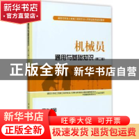 正版 机械员通用与基础知识 胡兴福,陈再捷主编 中国建筑工业出