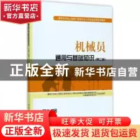 正版 机械员通用与基础知识 胡兴福,陈再捷主编 中国建筑工业出