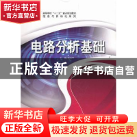 正版 电路分析基础 赵肖宇主编 哈尔滨工程大学出版社 9787566102