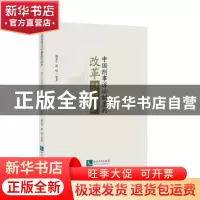 正版 中国刑事诉讼制度的改革:基于以审判为中心诉讼制度改革的思