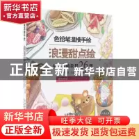正版 浪漫甜点绘 二月艺术主编 天津人民美术出版社 978753058039